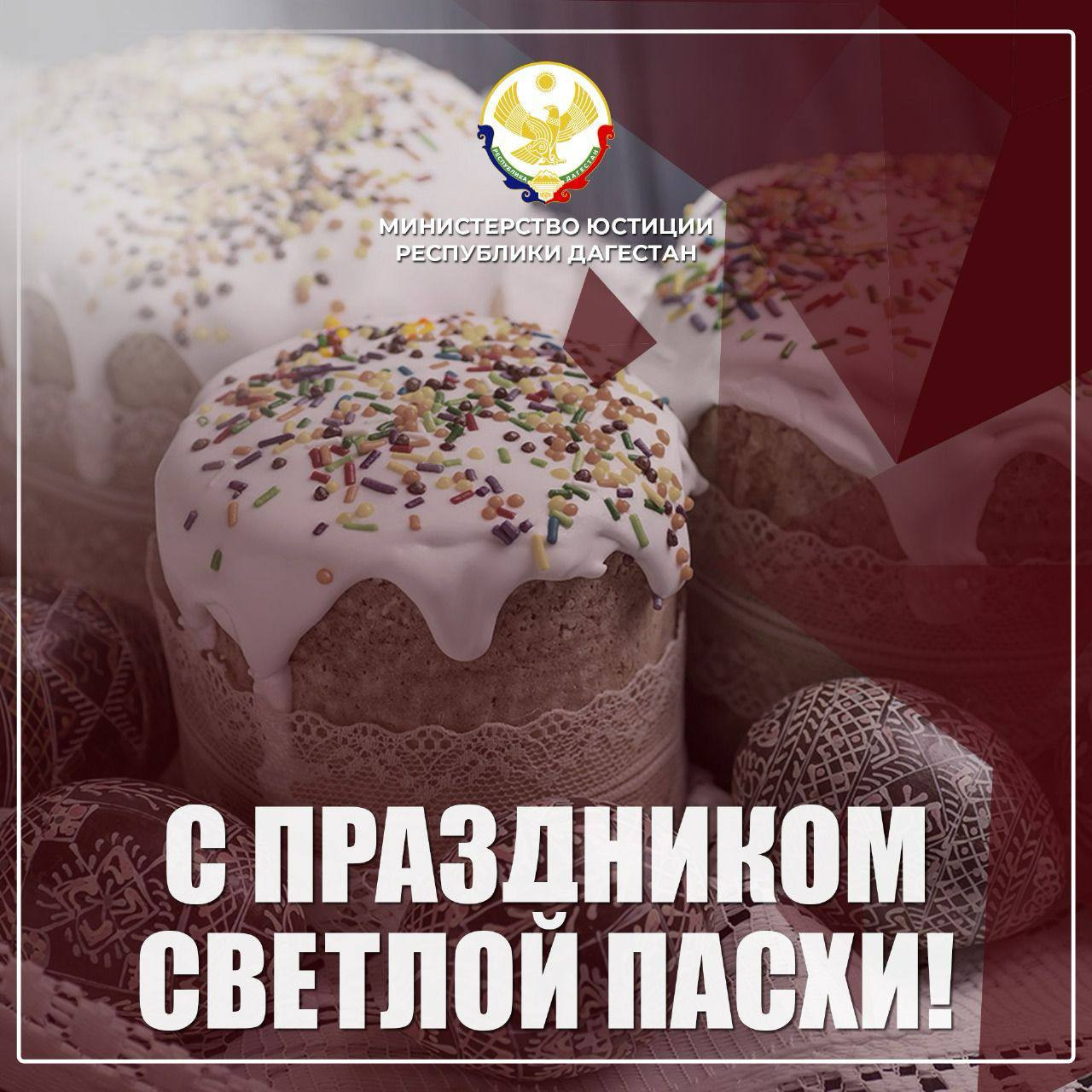 Поздравление Министра юстиции РД Ханлара Пашабекова с праздником Пасхи!